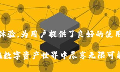  轻松添加HECO钱包到imToken：一步步教你实现数字资产管理的便捷与安全 / 

 guanjianci imToken, HECO钱包, 数字资产, 添加钱包 /guanjianci 

什么是imToken和HECO钱包？

在如今的数字资产管理时代，一个高效、便捷的钱包显得尤为重要。imToken是一个知名的多链钱包，能够支持多种公链和代币的管理。而HECO（Huobi Eco-Chain）是由火币集团推出的一条高性能公链，它以低手续费与快速交易而受到许多用户的青睐。因此，将HECO钱包添加到imToken中，将使用户能够更好地管理和交易他们的HECO资产。

为什么选择在imToken中添加HECO钱包？

选择imToken的原因主要在于其用户友好的接口、丰富的功能和多链支持。对很多用户而言，只需一个钱包就能管理多种资产，无疑是提升了使用体验。HECO的引入，更是为用户提供了与多个高性能项目接轨的机会，尤其是在DeFi领域。同时，imToken的安全性也让人倍感安心，保障用户的数字资产不会轻易受到威胁。

添加HECO钱包的准备工作

在进行HECO钱包的添加之前，我们需确保已成功安装imToken钱包。对于新用户而言，可以前往应用商店下载并完成安装。然后，创建新钱包或导入已有钱包，确保备份好助记词，这将是你资产安全的保障。

一步步添加HECO钱包

接下来，我们就来说说如何具体添加HECO钱包。操作过程其实并不复杂，跟随以下步骤即可轻松实现：

h4第一步：打开imToken/h4
启动imToken应用，您会看到主界面，通常会显示您的资产和账户信息。

h4第二步：进入“钱包”管理栏目/h4
点击下方的“我的”按钮，进入个人账户管理界面，随后选择“钱包”，以便管理不同的链钱包。

h4第三步：添加新钱包/h4
在钱包列表中，您会看到一个“添加钱包”的选项，点击它，接下来就能选择您希望添加的链。

h4第四步：选择HECO链/h4
在支持的链中，找到HECO，点击进入。此时，系统将提示您确认添加，您只需点击确认即可。

h4第五步：完成钱包创建/h4
钱包创建成功后，您将看到HECO钱包在您的钱包列表中。您可以点击进入查看资产和交易记录，也可以进行转账和其他操作。

资产管理与使用建议

一旦完成HECO钱包的添加，您就可以开始在imToken中管理您的HECO资产。在这个过程中，有几个小建议供您参考：

ul
    listrong定期备份：/strong在使用任何数字钱包时，定期备份助记词都是至关重要的。无论您进行交易多少次，都应该确保资产安全有保障。/li
    listrong关注市场动态：/strong加密资产的市场变化频繁，及时关注市场新闻动态，可以帮助您做出更明智的投资决策。/li
    listrong探索DeFi项目：/strongHECO链上的DeFi项目众多，您可以尝试参与流动性挖矿、借贷等活动，获取额外收益。/li
/ul

注意事项

在使用imToken管理HECO钱包的过程中，用户需注意以下几点：

ul
    li确保下载官方版本的imToken，以防止钓鱼网站和恶意应用。/li
    li不要与他人分享您的助记词或私钥，保持信息的私密性是非常必要的。/li
    li在进行大额交易时，建议进行小额测试，确保操作无误后再进行大额转账。/li
/ul

结语

通过以上步骤，您可以轻松将HECO钱包添加到imToken中，实现更加便捷的数字资产管理。imToken作为一个可信赖的数字钱包，其多链支持和用户友好的体验，为用户提供了良好的使用环境。不论您是数字货币的投资者，还是对区块链技术感兴趣的普通用户，imToken都能为您带来便利，让您享受数字时代带来的乐趣。

希望这篇指南能够帮助到您，踏上数字资产管理的旅程。在未来，随着区块链技术的不断发展，imToken与HECO的结合将为您带来更多的机会与选择。祝您在数字资产世界中尽享无限可能！