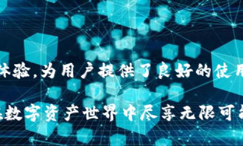   轻松添加HECO钱包到imToken：一步步教你实现数字资产管理的便捷与安全 / 

 guanjianci imToken, HECO钱包, 数字资产, 添加钱包 /guanjianci 

什么是imToken和HECO钱包？

在如今的数字资产管理时代，一个高效、便捷的钱包显得尤为重要。imToken是一个知名的多链钱包，能够支持多种公链和代币的管理。而HECO（Huobi Eco-Chain）是由火币集团推出的一条高性能公链，它以低手续费与快速交易而受到许多用户的青睐。因此，将HECO钱包添加到imToken中，将使用户能够更好地管理和交易他们的HECO资产。

为什么选择在imToken中添加HECO钱包？

选择imToken的原因主要在于其用户友好的接口、丰富的功能和多链支持。对很多用户而言，只需一个钱包就能管理多种资产，无疑是提升了使用体验。HECO的引入，更是为用户提供了与多个高性能项目接轨的机会，尤其是在DeFi领域。同时，imToken的安全性也让人倍感安心，保障用户的数字资产不会轻易受到威胁。

添加HECO钱包的准备工作

在进行HECO钱包的添加之前，我们需确保已成功安装imToken钱包。对于新用户而言，可以前往应用商店下载并完成安装。然后，创建新钱包或导入已有钱包，确保备份好助记词，这将是你资产安全的保障。

一步步添加HECO钱包

接下来，我们就来说说如何具体添加HECO钱包。操作过程其实并不复杂，跟随以下步骤即可轻松实现：

h4第一步：打开imToken/h4
启动imToken应用，您会看到主界面，通常会显示您的资产和账户信息。

h4第二步：进入“钱包”管理栏目/h4
点击下方的“我的”按钮，进入个人账户管理界面，随后选择“钱包”，以便管理不同的链钱包。

h4第三步：添加新钱包/h4
在钱包列表中，您会看到一个“添加钱包”的选项，点击它，接下来就能选择您希望添加的链。

h4第四步：选择HECO链/h4
在支持的链中，找到HECO，点击进入。此时，系统将提示您确认添加，您只需点击确认即可。

h4第五步：完成钱包创建/h4
钱包创建成功后，您将看到HECO钱包在您的钱包列表中。您可以点击进入查看资产和交易记录，也可以进行转账和其他操作。

资产管理与使用建议

一旦完成HECO钱包的添加，您就可以开始在imToken中管理您的HECO资产。在这个过程中，有几个小建议供您参考：

ul
    listrong定期备份：/strong在使用任何数字钱包时，定期备份助记词都是至关重要的。无论您进行交易多少次，都应该确保资产安全有保障。/li
    listrong关注市场动态：/strong加密资产的市场变化频繁，及时关注市场新闻动态，可以帮助您做出更明智的投资决策。/li
    listrong探索DeFi项目：/strongHECO链上的DeFi项目众多，您可以尝试参与流动性挖矿、借贷等活动，获取额外收益。/li
/ul

注意事项

在使用imToken管理HECO钱包的过程中，用户需注意以下几点：

ul
    li确保下载官方版本的imToken，以防止钓鱼网站和恶意应用。/li
    li不要与他人分享您的助记词或私钥，保持信息的私密性是非常必要的。/li
    li在进行大额交易时，建议进行小额测试，确保操作无误后再进行大额转账。/li
/ul

结语

通过以上步骤，您可以轻松将HECO钱包添加到imToken中，实现更加便捷的数字资产管理。imToken作为一个可信赖的数字钱包，其多链支持和用户友好的体验，为用户提供了良好的使用环境。不论您是数字货币的投资者，还是对区块链技术感兴趣的普通用户，imToken都能为您带来便利，让您享受数字时代带来的乐趣。

希望这篇指南能够帮助到您，踏上数字资产管理的旅程。在未来，随着区块链技术的不断发展，imToken与HECO的结合将为您带来更多的机会与选择。祝您在数字资产世界中尽享无限可能！