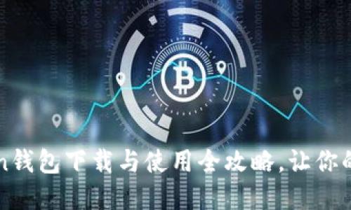 轻松入门：imToken钱包下载与使用全攻略，让你的数字资产更安全！