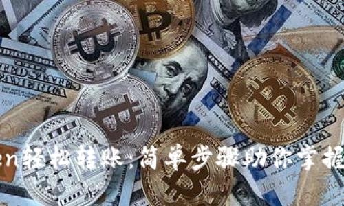 : 如何用imToken轻松转账：简单步骤助你掌握数字货币的便利
