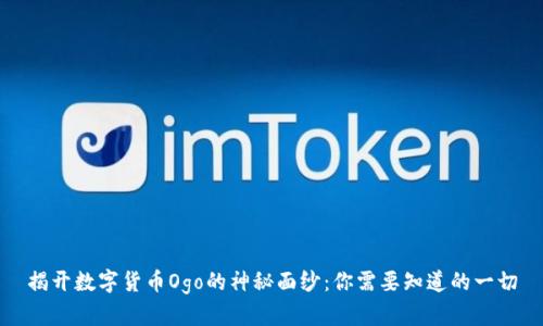 揭开数字货币Ogo的神秘面纱：你需要知道的一切