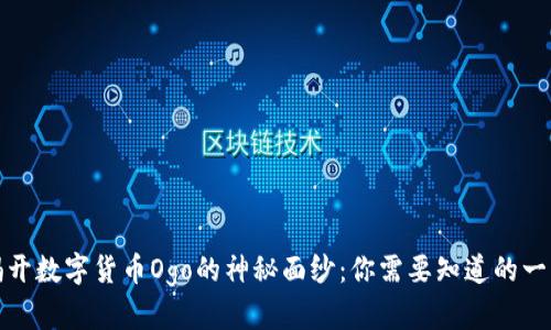 揭开数字货币Ogo的神秘面纱：你需要知道的一切