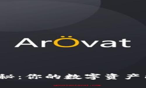 ImToken安全性揭秘：你的数字资产能否安心保驾护航？