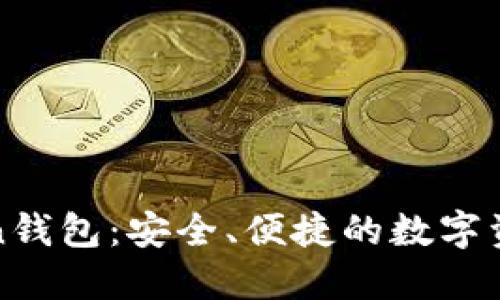探索imToken钱包：安全、便捷的数字资产管理之旅