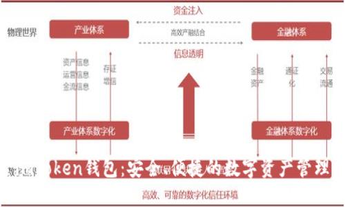 探索imToken钱包：安全、便捷的数字资产管理之旅
