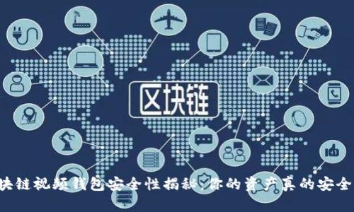 区块链视频钱包安全性揭秘：你的资产真的安全吗？