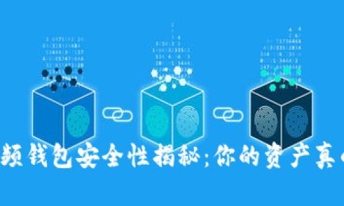 区块链视频钱包安全性揭秘：你的资产真的安全吗？
