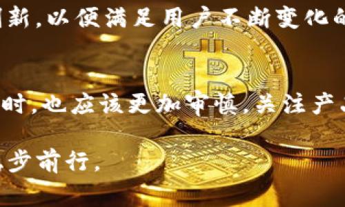 品味数字时代的变革：Imtoken退出背后的故事与未来展望

Imtoken, 数字钱包, 加密货币, 区块链/guanjianci

引言：Imtoken的崛起与转变
在数字货币和区块链技术飞速发展的背景下，Imtoken作为一种新兴数字钱包，曾一度受到广泛关注。它不仅为用户提供了方便的数字资产管理工具，同时也代表了区块链技术在日常生活中的应用。然而，最近有关Imtoken的退出消息引发了广泛的讨论与思考。在这篇文章中，我们将深入探讨Imtoken的退出背后原因，以及这对广大用户和整个数字货币生态系统的影响。

Imtoken的品牌故事：从新星到传奇
Imtoken的成立源于对去中心化理念的追求。创始团队希望通过构建一个安全、便捷的数字钱包，帮助普通用户更好地管理和交易加密货币。他们的理念不仅是提供技术支持，更是要建立一个以用户为主的信任环境。这种信任感逐渐汇聚了大量用户，使得Imtoken迅速在市场中占据一席之地。

用户体验的追求：它做了什么？
Imtoken在用户体验方面下足了功夫。相较于其他数字钱包应用，其界面设计友好，操作简单直观。用户通过简单的几步即可实现资产的存取、转账与管理。此外，Imtoken还不断更新迭代，以适应快速变化的市场需求。例如，近年来其逐步引入去中心化金融（DeFi）服务，让用户的投资组合更加丰富。这些举措不仅提升了用户的黏性，也使其在竞争激烈的市场中保有了一定的优势。

为何选择退出？
然而，万事总有终点。尽管Imtoken曾经在用户中人气颇高，但由于市场环境的变化，以及行业竞争加剧，该应用的退出事件似乎在所难免。一方面，随着更多功能强大的数字钱包和平台的崛起，Imtoken面临着前所未有的市场压力。与此同时，相对于初期发展阶段，用户对钱包安全性和隐私保护的要求越来越高。这使得Imtoken在技术创新与资金投入方面的挑战不断加大。

退出的背后：市场环境变化与用户需求
市场的变化是极其复杂的，不仅涉及技术层面，还包括用户心理与行为模式。而在数字货币领域，这种变化尤为明显。随着越来越多的用户加入这一市场，对钱包的需求也日趋多样化。许多用户不再满足于基本的资产管理，更希望能在一个平台上获得更为全面的金融服务。而对此，Imtoken则未能及时适应和调整，最终导致了用户的流失和市场份额的减少。

对用户的影响：数字资产的未来之路
对于Imtoken的退出，用户的反应可以说是复杂的。一方面，大家感受到的是一种失落与不安，毕竟曾经陪伴自己进行投资的工具不再可用。另一方面，退出并不意味着资产的完全损失。用户在寻找替代产品时，也逐渐意识到更为安全、功能更全面的数字钱包是未来的趋势。因此，如何妥善管理和转移自己的数字资产，成为了用户必须面对的重要课题。

展望未来：新局面下的数字钱包生态
尽管Imtoken的退出让人唏嘘，但它也为其他数字钱包的崛起提供了新的机遇。当前，市场中涌现出诸多优秀的数字钱包产品，他们在技术、安全性、用户体验等各方面都积极创新，以便满足用户不断变化的需求。在此背景下，用户正迎来一个多元化的选择时代，能够更广泛地接触和使用不同的数字货币技术和产品。

总结：启示与教训
Imtoken的退出无疑是数字货币历史上一个重要的事件。它提醒我们，技术的快速发展使得一些原本引领潮流的企业会面临巨大的挑战与变化。用户在选择数字资产管理工具时，也应该更加审慎，关注产品的安全性、服务质量以及开发团队的技术能力。未来的数字货币市场将会继续演变，唯有适应变化，才能甚至开拓出更为广阔的空间。

在数字时代，每一步决策都可能影响长远的发展。用户需要保持警觉，关注市场动向，同时也要继续学习和适应新的技术与趋势。只有这样，才能在变化莫测的数字货币生态中稳步前行。