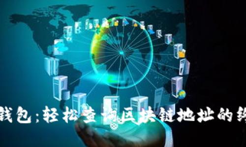 探秘TP钱包：轻松查询区块链地址的终极指南