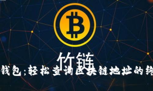 探秘TP钱包：轻松查询区块链地址的终极指南