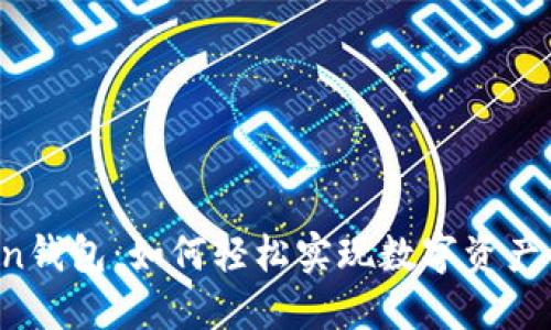 imToken钱包：如何轻松实现数字资产的兑现？