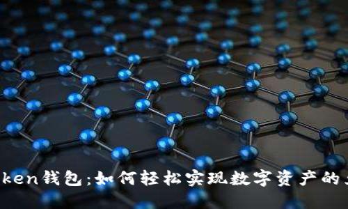 imToken钱包：如何轻松实现数字资产的兑现？