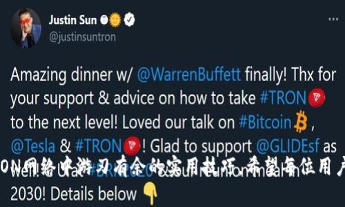 如何轻松获取TRX带宽，让你的ImToken体验更畅快无比

TRX带宽, ImToken, 如何获取, 数字货币/guanjianci

什么是TRX带宽？
在谈论如何在ImToken中获取TRX带宽之前，首先我们需要明确TRX带宽的含义。“TRX”指的是波场（TRON）网络的原生代币，而“带宽”则是指在该网络中进行交易或操作所需的资源。用户在进行转账、合约调用等操作时，都会消耗一定的带宽。当带宽不足时，交易可能会延迟，甚至无法进行，因此获取足够的带宽显得尤为重要。

ImToken钱包概述
ImToken是一款非常受欢迎的数字资产钱包，支持多种主流数字货币的存储与管理。它不仅用户友好，还提供了丰富的功能，如去中心化交易所、NFT管理等。不论是新手还是经验丰富的用户，都能在ImToken中找到所需的工具和资源。通过这个钱包，用户可以轻松管理自己的TRX资产，进行各种操作。

获取TRX带宽的几种方法
1. **持有TRX:** 最直接的获取TRX带宽的方式是持有TRX代币。根据TRON网络的机制，用户每持有一一定数量的TRX就可以获得一定比例的带宽。具体来说，每个持有的TRX代币会为用户提供特定的带宽额度。如果你长期持有TRX，那么在进行交易时就可以大大减少对带宽的担忧。

2. **进行资源租用:** 如果你在某一时刻需要大量带宽，但又不想长期持有TRX，可以考虑租用TRX带宽。在TRON网络中，用户可以将其TRX租用给需要的用户，以换取带宽的使用权。这种方式适合那些偶尔需要进行多次交易的用户。在ImToken上，有相应的功能可以帮助你完成租用。

3. **参与网络活动:** 有时，TRON生态中会举行一些活动、空投或推广项目。这些活动通常会奖励参与者一定的TRX或带宽。关注官方渠道的信息，参与这些活动，或许会让你意外获得一些免费带宽。

如何在ImToken中查看你的带宽和增持TRX
在ImToken钱包中，你可以很方便地查看当前的带宽使用情况。打开ImToken应用后，进入TRX资产页面，通常会在页面上直接显示你的带宽、能量余额以及已持有的TRX数量。你还可以通过增加TRX数量或者选择租用来提升带宽使用率。

高效使用TRX带宽的小技巧
1. **合并交易:** 如果你有多个小额转账需求，尽量合并成一笔大额交易，可以有效节省带宽的使用。TRON网络对每笔交易消耗的带宽是固定的，合并转账有助于减少不必要的带宽浪费。

2. **合理规划交易时间:** 根据网络高峰和低谷时期来安排交易，例如在低峰期进行交易，带宽使用效率会更高。这不仅可以避免交易延迟，还能提高用户体验。

3. **定期检查带宽资源:** 经常查看你的带宽使用情况，及时调整TRX的持有量或租用额度，确保始终保持充足的带宽资源。了解自己的需求可以让你在关键时刻不被带宽问题所困扰。

避免带宽不足的其他注意事项
在使用ImToken的钱包时，除了关注TRX带宽以外，还应注意以下几点：
ul
    li避免频繁的小额交易；/li
    li理解带宽和能量的不同，能量用于智能合约，而带宽主要用于转账；/li
    li保持对产品更新的关注，TRON生态在不断发展，加入新的功能可能会影响带宽的使用方式。/li
/ul
总之，获取TRX带宽和有效利用TRX资源是提升ImToken使用体验的关键。无论是通过持有TRX、租用带宽，还是通过参加活动，都是让你在TRON网络中游刃有余的实用技巧。希望每位用户都能获得良好的体验，享受到数字货币带来的便利。