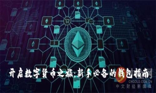 开启数字货币之旅：新手必备的钱包指南