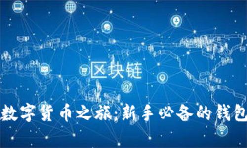 开启数字货币之旅：新手必备的钱包指南