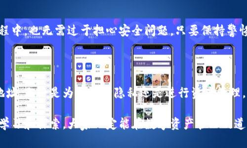 imToken可以更换地址吗？揭秘钱包地址变动的真相！

imToken, 钱包地址, 更换地址, 数字资产/guanjianci

什么是imToken？

imToken是一款备受欢迎的数字钱包应用，它不仅支持以太坊及其代币的存储，还能够支持其他多种公链资产。借助imToken，用户轻松管理自己的数字资产，同时保证资产的安全性和隐私性。

数字钱包地址的基本概念

在使用imToken或其他数字钱包时，用户会收到一个独特的钱包地址。这个地址就像我们现实生活中的银行账号，是用来接收和发送数字货币的重要信息。每个地址都是由一串随机生成的字符组成，确保了其唯一性和安全性。

能否更换imToken地址？

很多用户在使用imToken时会问：“我可以更换钱包地址吗？”答案是，大部分情况下，钱包地址是无法直接更换的。每个钱包地址都与特定的公私钥对相对应，一旦生成后，就具有唯一性。然而，我们可以通过以下几种方式来实现“变更”的效果：

生成新的钱包地址

如果用户希望使用新的地址，可以在imToken应用内创建一个新的钱包。创建新钱包时，系统会为你生成一个全新的地址。这样，你就可以在新的地址上进行交易，同时保留原来的地址作为备份。

导入和导出钱包

除了创建新地址，用户还可以通过导入和导出钱包的方式来更换地址。用户可以将旧地址的资产转移到新生成的地址中。首先，你需要导出旧钱包的私钥，然后在新钱包中导入该私钥，这样就能在新钱包中访问到之前的资产。

为何需要更换地址？

有些用户可能希望更换钱包地址是因为隐私保护的考虑。在区块链上，所有交易记录都是公开可查的。如果你一直使用同一个地址进行多次交易，这些交易会相对容易被追踪。因此，定期更换钱包地址可以有效缓解这一问题，保护用户的财务隐私。

注意事项

在更换或创建新地址时，用户需要特别注意以下几点：
ul
    li确保备份好私钥和助记词。无论是新旧地址，私钥和助记词都是访问钱包的唯一途径。/li
    li需要逐步迁移资产。若生成了新地址，确保将旧地址中的所有资产转移到新地址中。/li
    li在交易时，核对地址的准确性，避免因地址错误而导致资产丢失。/li
/ul

imToken的安全性

imToken非常注重安全性，其钱包存储采用了多层加密，确保用户资产不会轻易受到黑客攻击。即使在更换地址的过程中，也无需过于担心安全问题，只要保持警惕，避免分享私钥和助记词。

总结

总体来说，虽然imToken钱包地址无法直接更换，但用户可以通过生成新钱包或导入旧钱包等方式来变更使用中的地址。无论是为了保护隐私还是进行资产管理，通过掌握正确的方法，用户都可以灵活应对。此外，重视安全措施，确保资产的安全性，是每位用户都应该遵循的原则。

如果你有更多关于imToken的问题，欢迎查看其官方网站或咨询官方客服，以获取最新的信息和指导。相信通过不断学习和探索，大家一定能在数字资产管理的道路上走得更顺畅！