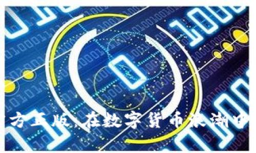 探索IMTOKEN官方正版：在数字货币浪潮中稳健前行的选择