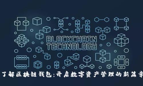 了解区块链钱包：开启数字资产管理的新篇章
