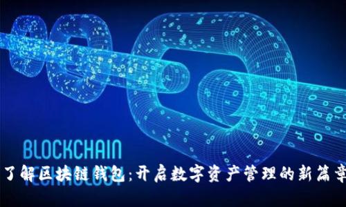 了解区块链钱包：开启数字资产管理的新篇章