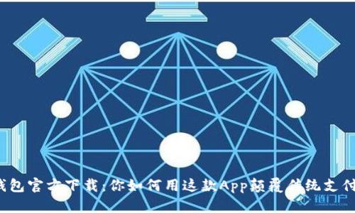 小狐钱包官方下载：你如何用这款App颠覆传统支付体验？