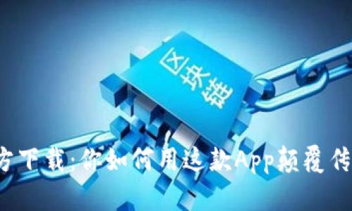 小狐钱包官方下载：你如何用这款App颠覆传统支付体验？