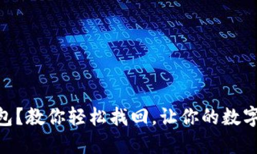 意外删除IM钱包？教你轻松找回，让你的数字资产重回安全！