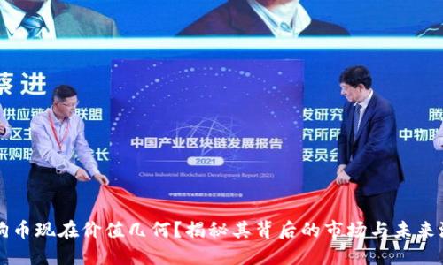 狗狗币现在价值几何？揭秘其背后的市场与未来潜力
