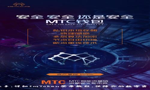 轻松上手：详细ImToken登录教程，保障你的数字资产安全