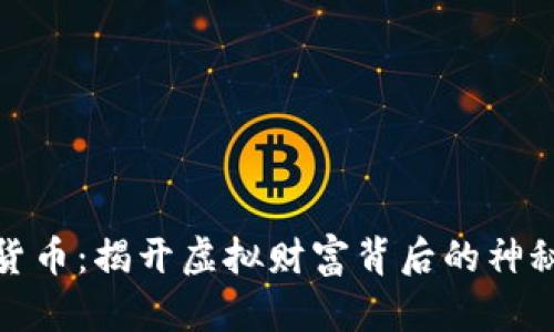 数字货币：揭开虚拟财富背后的神秘面纱