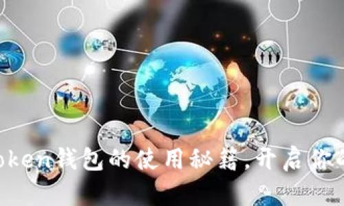 轻松掌握imToken钱包的使用秘籍，开启你的区块链之旅!