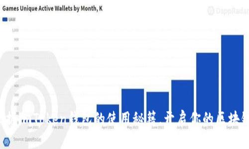 轻松掌握imToken钱包的使用秘籍，开启你的区块链之旅!
