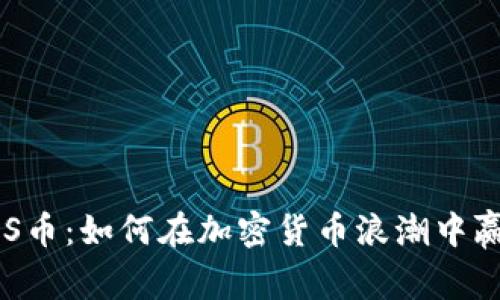 揭秘BTCS币：如何在加密货币浪潮中赢得财富？