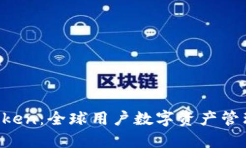 探索 imToken：全球用户数字资产管理的新希望