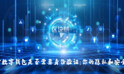 揭秘注册加密数字钱包是否需要身份验证：你的隐私和安全该如何平衡？