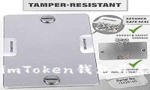 轻松闪兑TRX：用imToken钱包开启数字资产新体验
