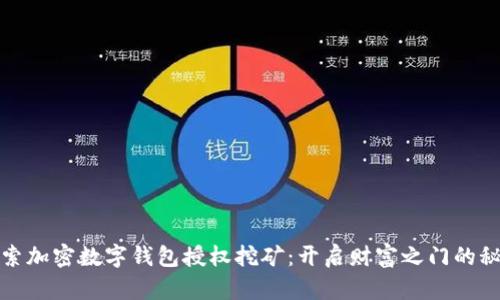 探索加密数字钱包授权挖矿：开启财富之门的秘密