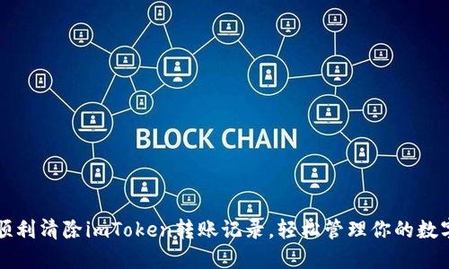如何顺利清除imToken转账记录，轻松管理你的数字资产
