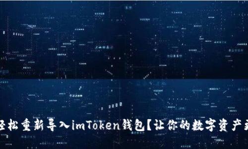 如何轻松重新导入imToken钱包？让你的数字资产更安全