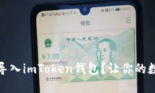 如何轻松重新导入imToken钱包？让你的数字资产更安全