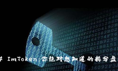 ### ImToken：你绝对想知道的拆分盘真相！