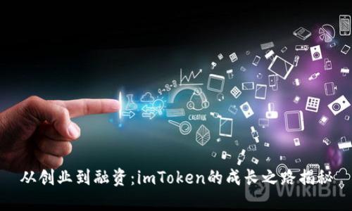 从创业到融资：imToken的成长之路揭秘
