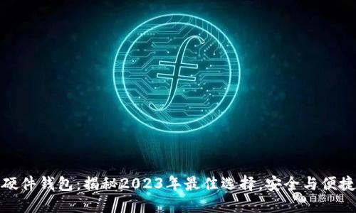 选对你的硬件钱包：揭秘2023年最佳选择，安全与便捷双重保障