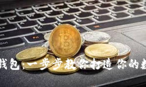 轻松注册区块链钱包：一步步教你打造你的数字资产保护堡垒