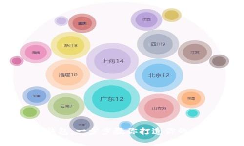 轻松注册区块链钱包：一步步教你打造你的数字资产保护堡垒