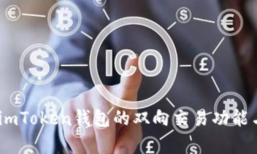 深入解析：imToken钱包的双向交易功能与使用体验