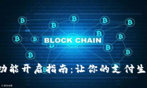 数字钱包功能开启指南：让你的支付生活更轻松！