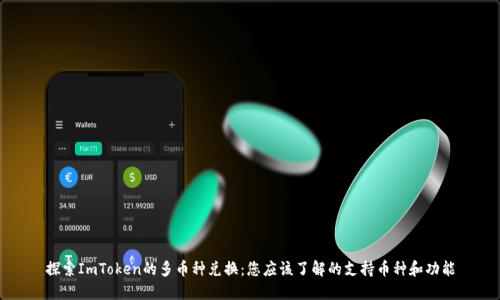 探索ImToken的多币种兑换：您应该了解的支持币种和功能