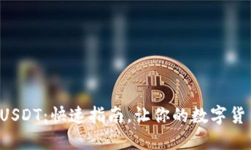 如何轻松冲入USDT：快速指南，让你的数字货币之旅更顺畅！