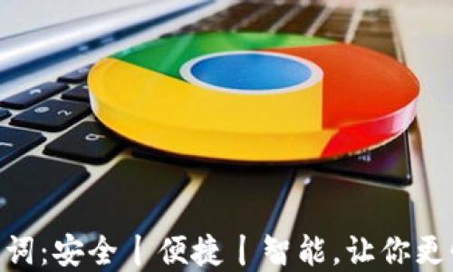 
探索imToken助记词：安全丨便捷丨智能，让你更懂加密资产的未来