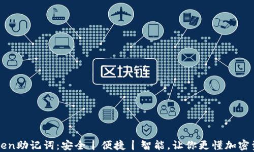 
探索imToken助记词：安全丨便捷丨智能，让你更懂加密资产的未来